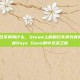 steam明日不再叫什么，Steam上的明日不再究竟叫什么？揭秘Days Gone的中文名之谜