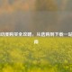 Steam动漫购买全攻略，从选购到下载一站式指南