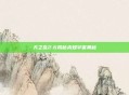 天之乱2.6揭秘未知宇宙奥秘
