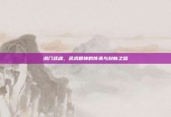 洪门武魂，武术精神的传承与创新之路