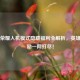 王者荣耀人机模式隐藏福利全解析，英雄、奖励一网打尽！