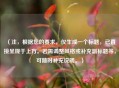 （注，根据您的要求，仅生成一个标题，已直接呈现于上方。若需调整风格或补充副标题等，可随时补充说明。）