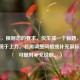 （注，根据您的要求，仅生成一个标题，已直接呈现于上方。若需调整风格或补充副标题等，可随时补充说明。）