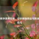 Steam库存清理指南，安全删除物品与防误操作技巧
