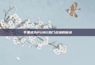 平果成为PUBG热门战场的秘诀