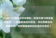 2022年PUBG隐藏活动全解析，彩蛋位置与独家福利指南，（直接聚焦核心信息，突出隐藏活动的揭秘感，同时明确福利和彩蛋的实用性）