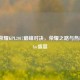 王者荣耀KPL2017巅峰对决，荣耀之路与热血Cosplay盛宴