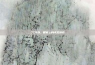 07传奇，银幕上的不朽传奇