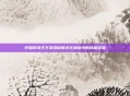 轩辕传奇天下奇珍探索古代神话中的珍稀宝物
