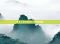 王者荣耀冒险模式红莲攻略解析