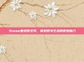 Steam壁纸原文件，探索数字艺术的原始魅力