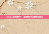 Steam壁纸原文件，探索数字艺术的原始魅力