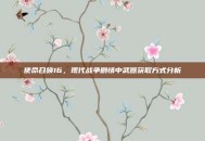 使命召唤16，现代战争剧情中武器获取方式分析