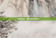三国杀曹丕，智谋与野心的化身