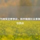 虚拟与现实边界争议，和平精英红尘表妹照片引热议