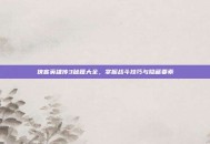 侠客英雄传3秘籍大全，掌握战斗技巧与隐藏要素