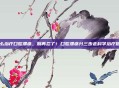 怎么治疗口腔溃疡，别再忍了！口腔溃疡分三步走科学治疗指南