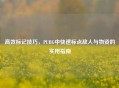 高效标记技巧，PUBG中快速标点敌人与物资的实用指南