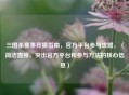 三国杀赛事竞猜指南，官方平台参与攻略，（简洁直接，突出官方平台和参与方法的核心信息）