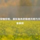 王者荣耀珍妮，虚拟角色的情感共鸣与文化现象解析