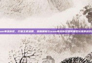 steam串流协议，打破主机藩篱，深度解析Steam串流协议如何重塑玩家的游戏疆域