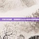 steam串流协议，打破主机藩篱，深度解析Steam串流协议如何重塑玩家的游戏疆域