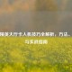 和平精英大厅卡人机技巧全解析，方法、风险与实战指南
