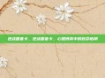 逆战圈套卡，逆战圈套卡，心理博弈中的致命陷阱