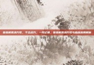 柴葛解肌汤方歌，千古名方，一歌记诵，柴葛解肌汤方歌与临床应用解析