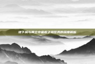 地下城与勇士中瘟疫之源任务的深度解析