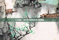 CF文骏，电子竞技界的传奇人物揭秘