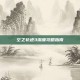 空之轨迹3深度攻略指南