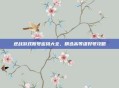 逆战游戏账号密码大全，精选高等级好号攻略