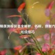 和平精英滑板装备全解析，名称、获取方式与炫技技巧