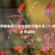 王者荣耀最新兑换码领取攻略大全，一键获取免费福利！