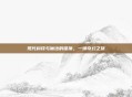 现代科技与魔法的碰撞,一场奇幻之旅