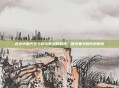 古代中国天文与政治智慧的展现，数五奉天的历史解读