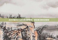 古代中国天文与政治智慧的展现，数五奉天的历史解读