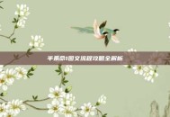 半条命1图文流程攻略全解析