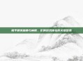 和平精英画质与帧数，影响游戏体验的关键因素