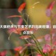 CSGO大狙枪声与节奏艺术的完美碰撞，音效卡点音乐