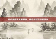 逆战金刚伞全面解析，属性与战斗效能探讨