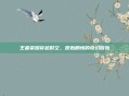 王者荣耀穿越时空，原始剧情的奇幻冒险