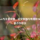 Facebook与王者荣耀，社交帝国与电竞巨头的跨界合作启示