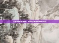 CSGO高发地带,地图与策略的完美结合