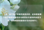 （注，由于用户未提供具体内容，此标题是基于和平精英和蓝色双马尾装扮关键词的创意生成，若需精准标题请补充内容细节）