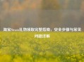 淘宝Steam礼物领取完整指南，安全步骤与常见问题详解