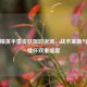 和平精英手雷皮肤限时返场，战术革新与经典情怀双重盛宴