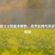 CF修道士SP技能全解析，战术运用与实战技巧指南