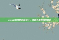 emoji表情的创意设计，两根头发的独特魅力
